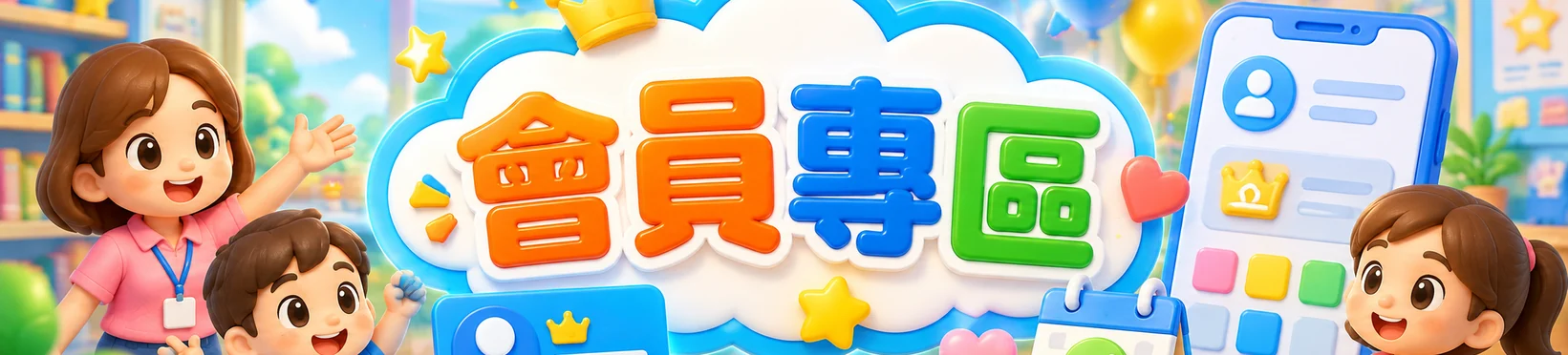 會員專區