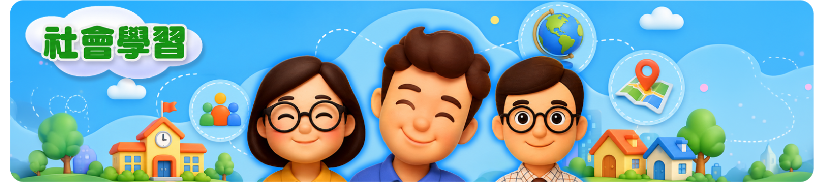 社會學習：老師與學生在學校前