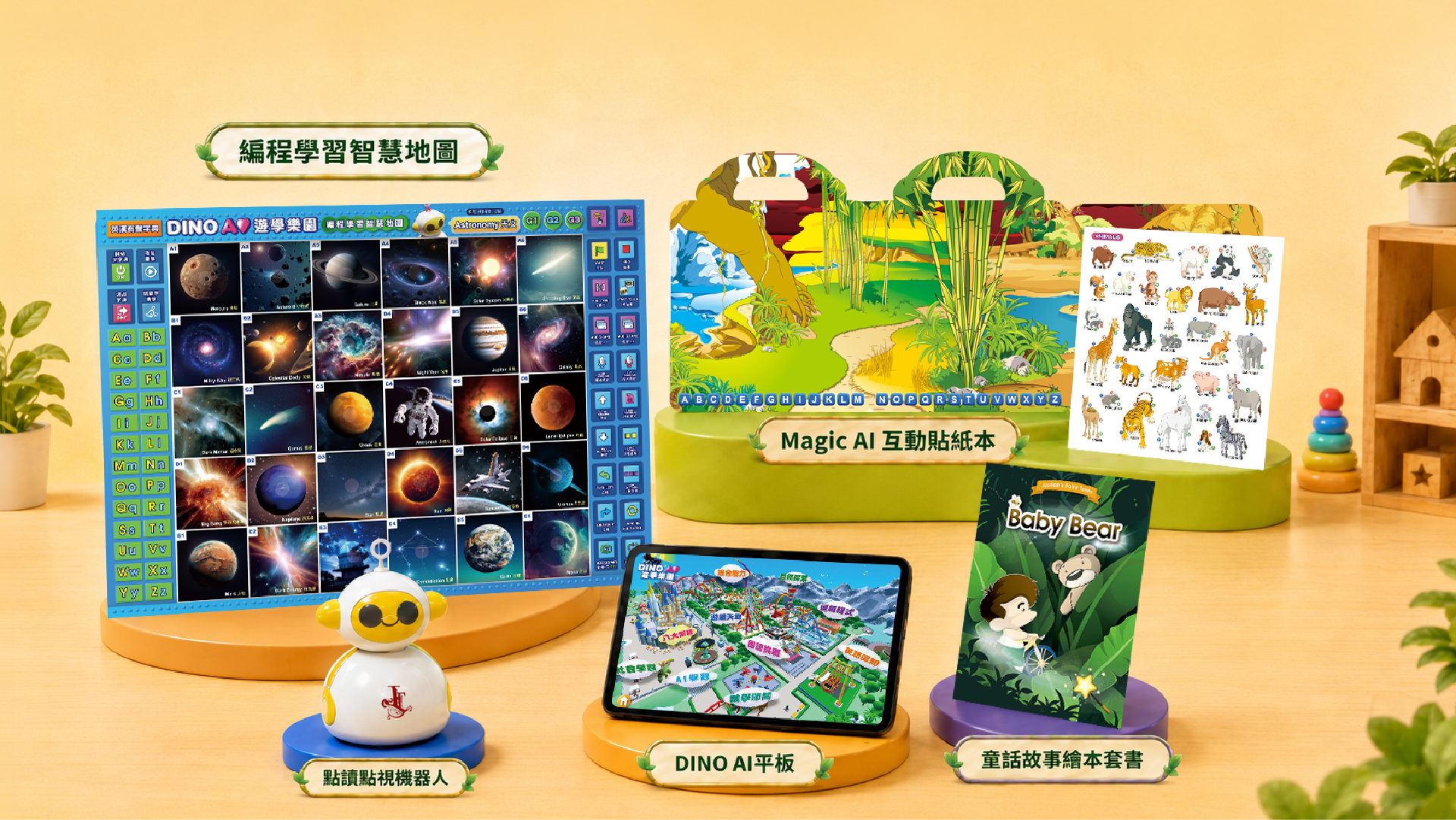 DINO AI 產品：編程學習智慧地圖、Magic AI 互動貼紙本、點讀點視機器人、DINO AI 平板、童話故事繪本套書