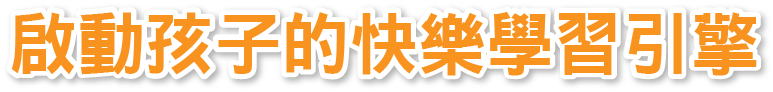 啟動孩子的快樂學習引擎