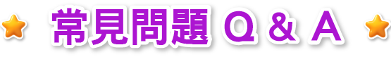 常見問題 Q&A
