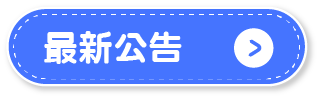 最新公告