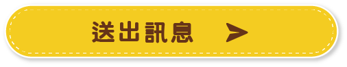 送出訊息